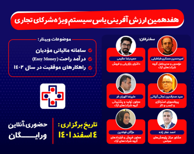 وبینار هفدهمین جلسه ارزش آفرینی یاس سیستم