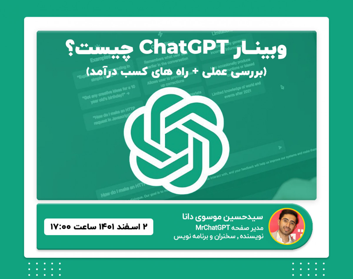 وبینار ChatGPT چیست؟ + راه های کسب درآمد