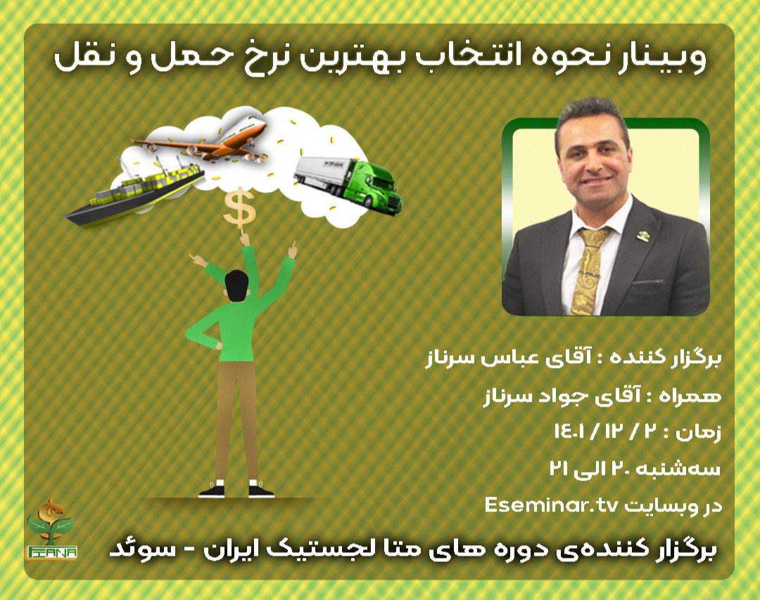 وبینار نحوه انتخاب بهترین نرخ حمل و نقل