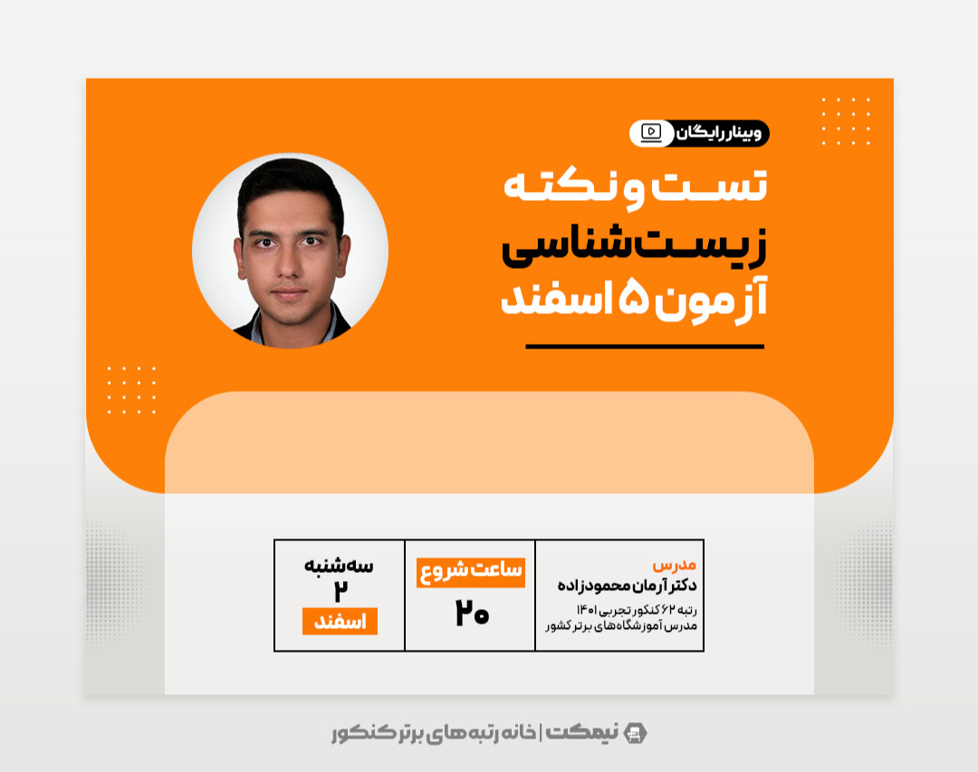 وبینار تست و نکته زیست‌شناسی (معادل آزمون ۵ اسفند)