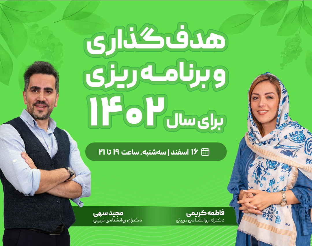 وبینار هدف‌گذاری و برنامه ریزی برای سال 1402