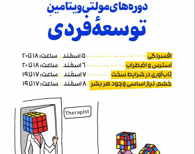 وبینار دوره ی مولتی ویتامین توسعه فردی