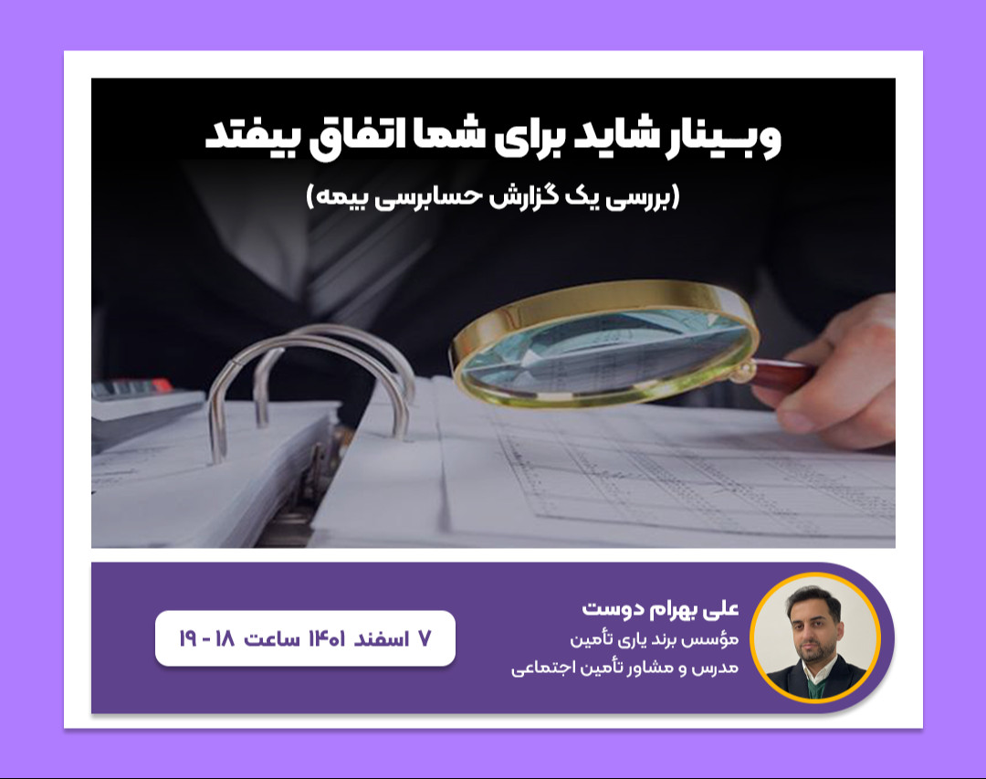 وبینار پرونده خوانی (بررسی یک نمونه بدهی حسابرسی‌بیمه)