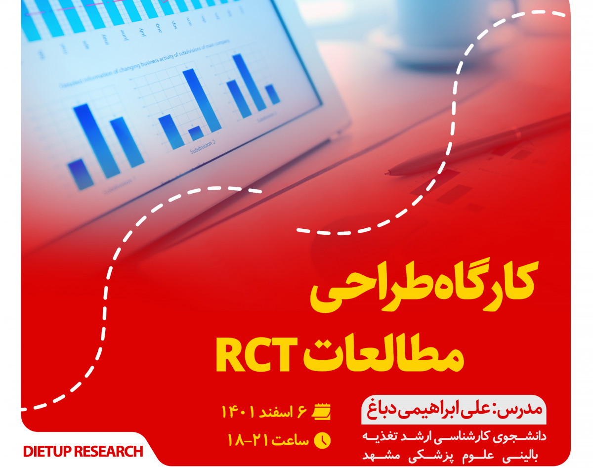 وبینار کارگاه طراحی مطالعات RCT
