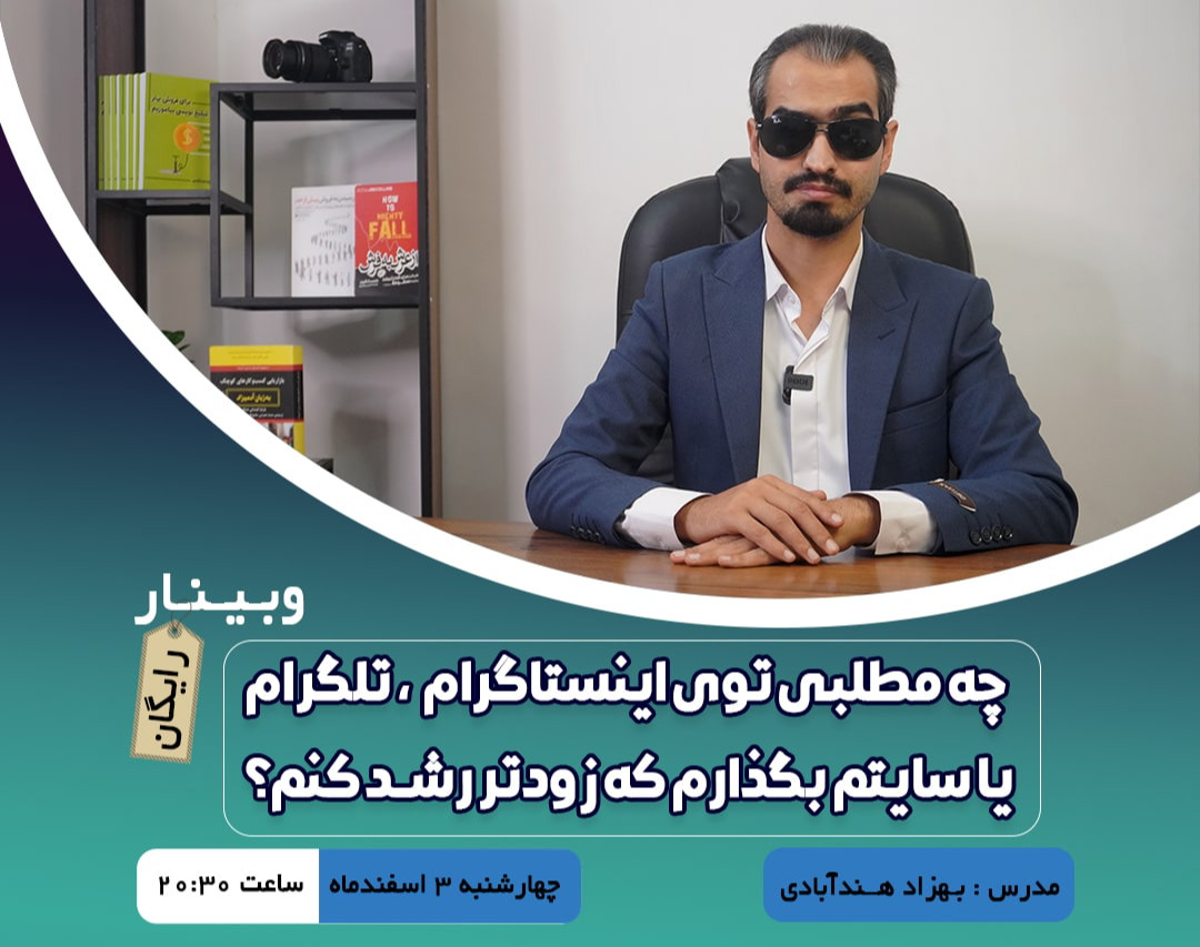 وبینار چطور با تولید محتوا، بیشتر از یک کارمند درآمد داشته باشم؟
