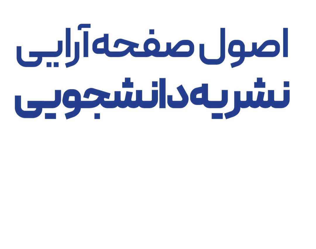 وبینار اصول صفحه‌آرایی نشریه دانشجویی