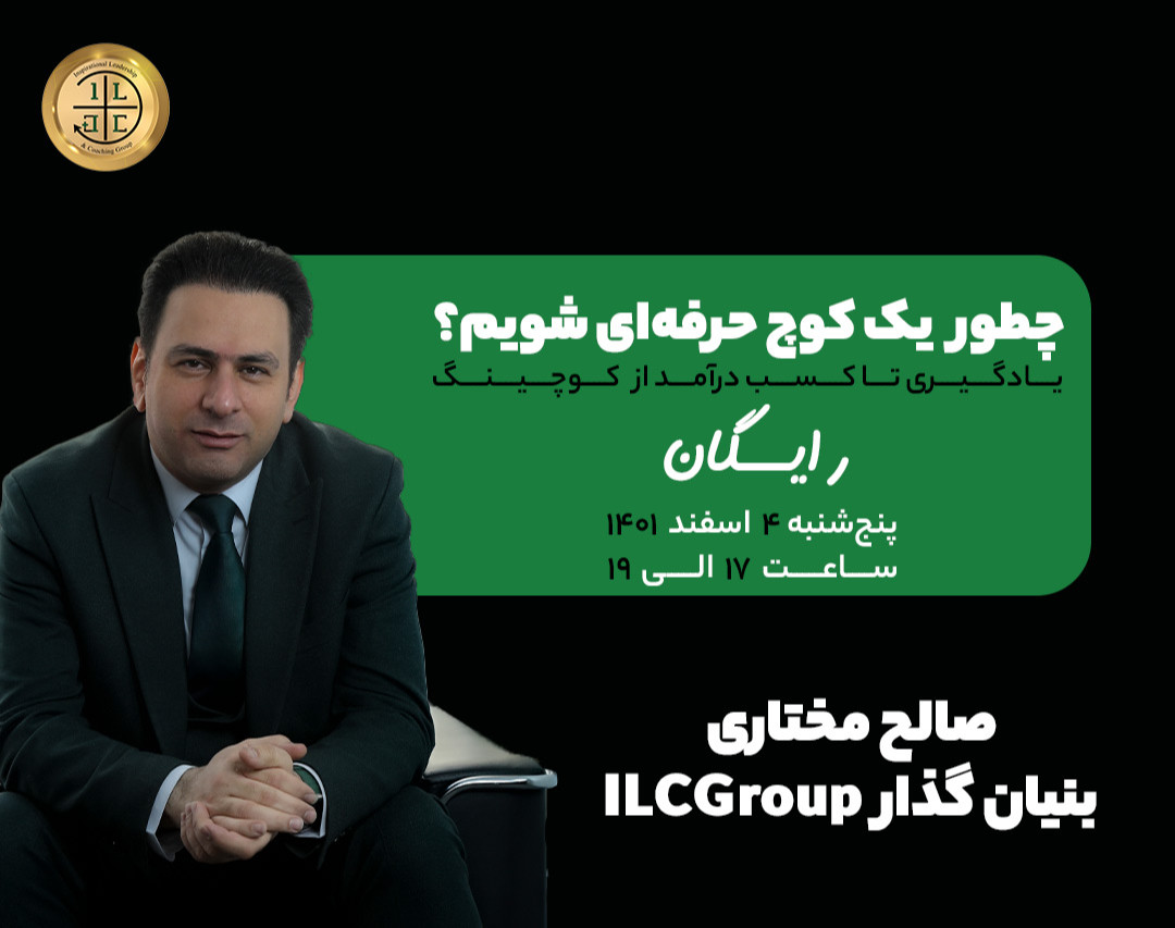 وبینار چطور یک کوچ حرفه‌ای شویم؟