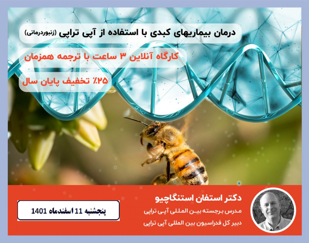 وبینار درمان بیماری های کبدی با استفاده از آپی تراپی (زنبوردرمانی) (تکنیک جدید) با 25 درصد تخفیف ثبت نام