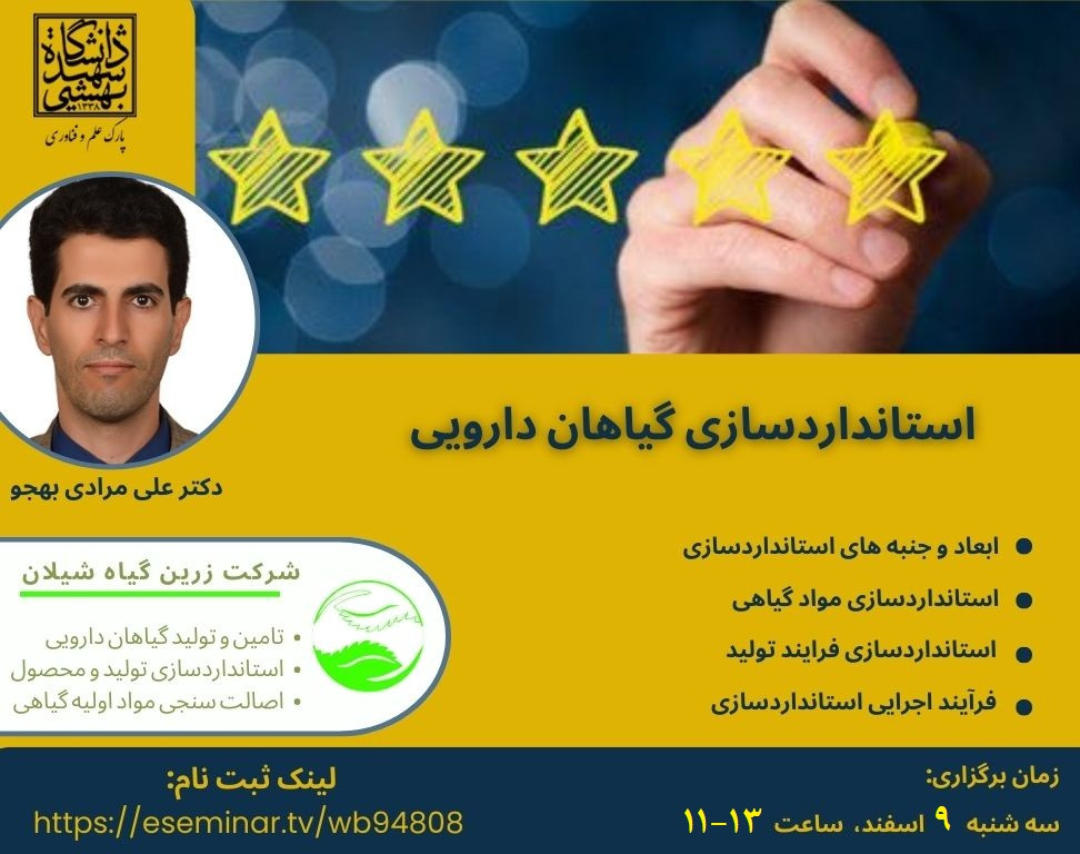 وبینار استانداردسازی گیاهان دارویی