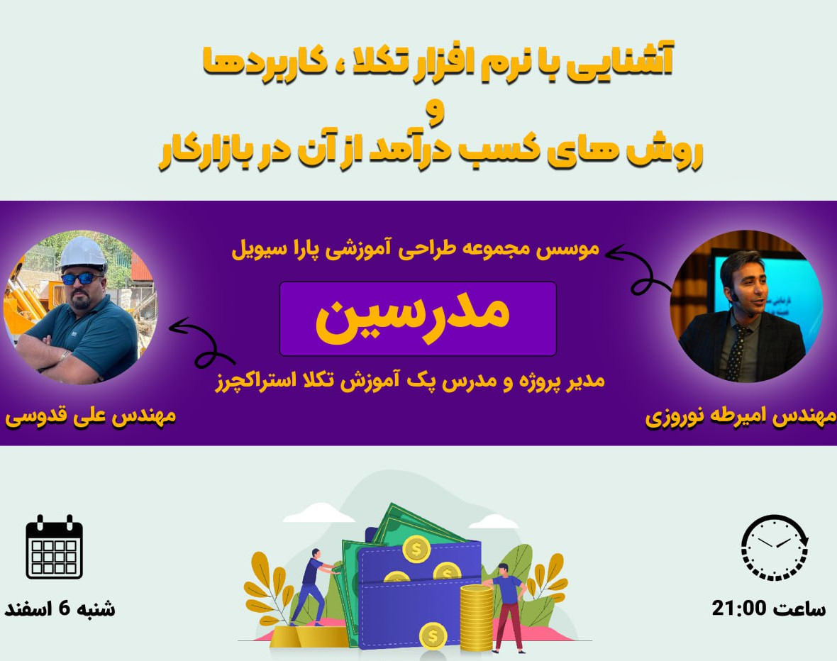 وبینار آشنایی با نرم افزار تکلا ، کاربردها و روش های کسب درآمد از آن در بازارکار