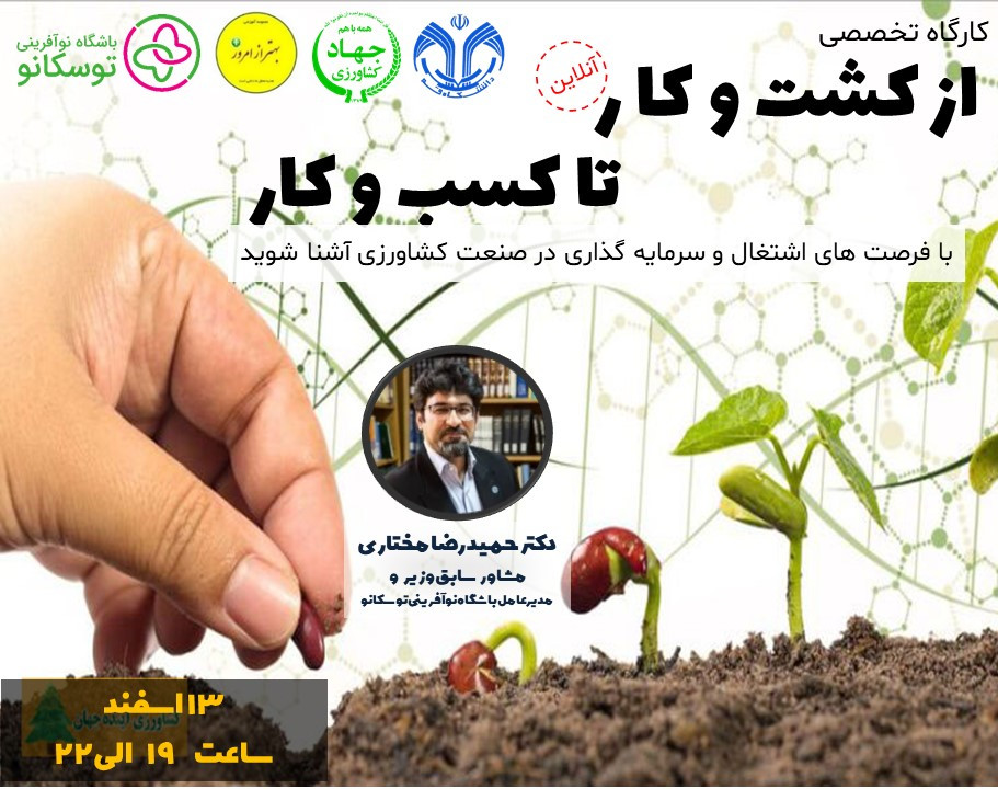 وبینار از کشت و کار تا کسب و کار