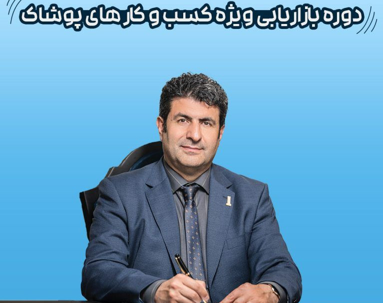 ویدئو وبینار دوره اختصاصی بازاریابی پوشاک