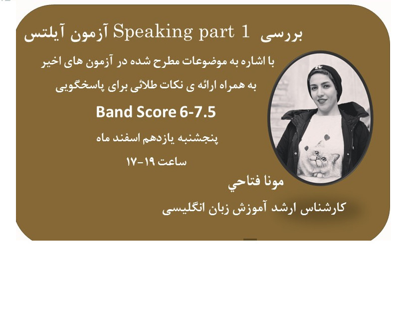 وبینار بررسي speaking part  1 آزمون آيلتس
