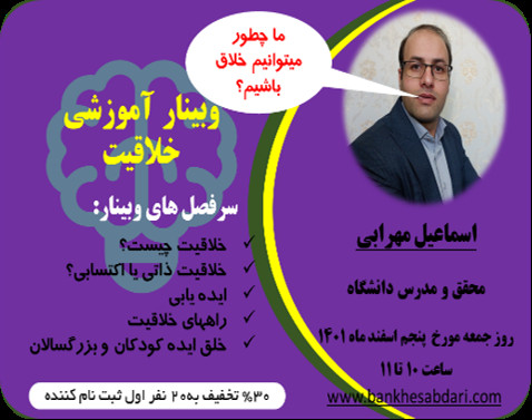 وبینار چگونه میتوانیم خلاق باشیم؟