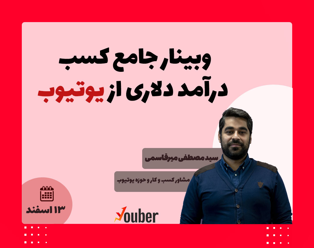 وبینار کسب درآمد دلاری از یوتیوب