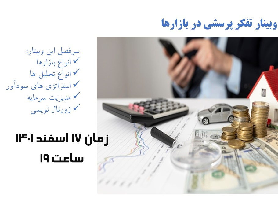 وبینار تفکر پرسشی در بازارهای مالی