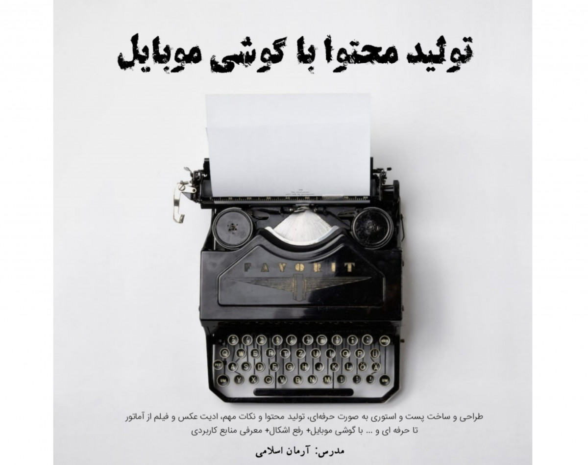 وبینار آموزش کامل تولید محتوا و ادیت با گوشی