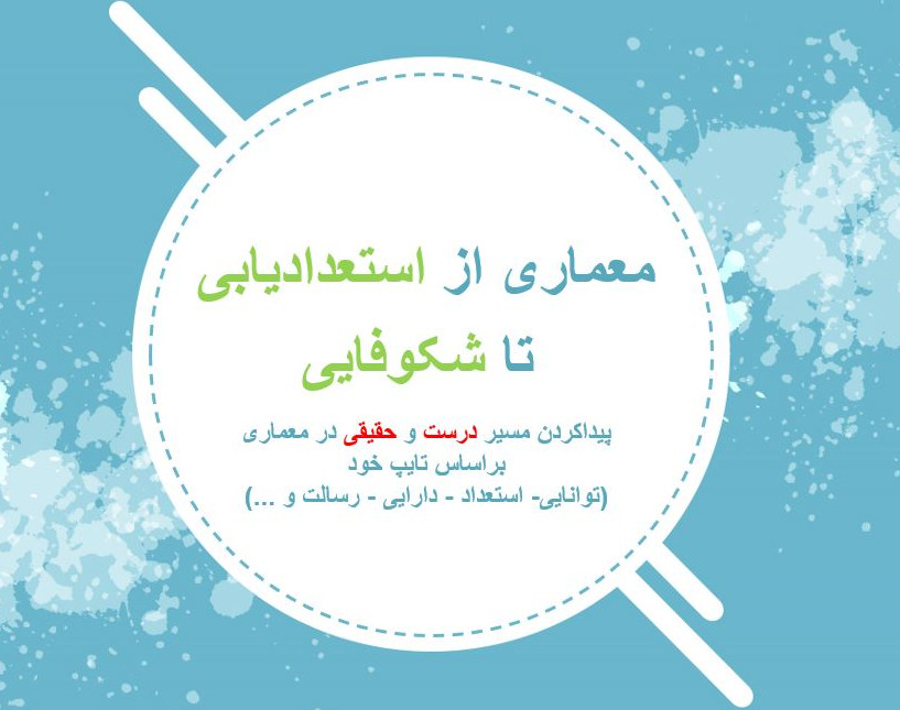 وبینار معماری از شکوفایی تا درآمد