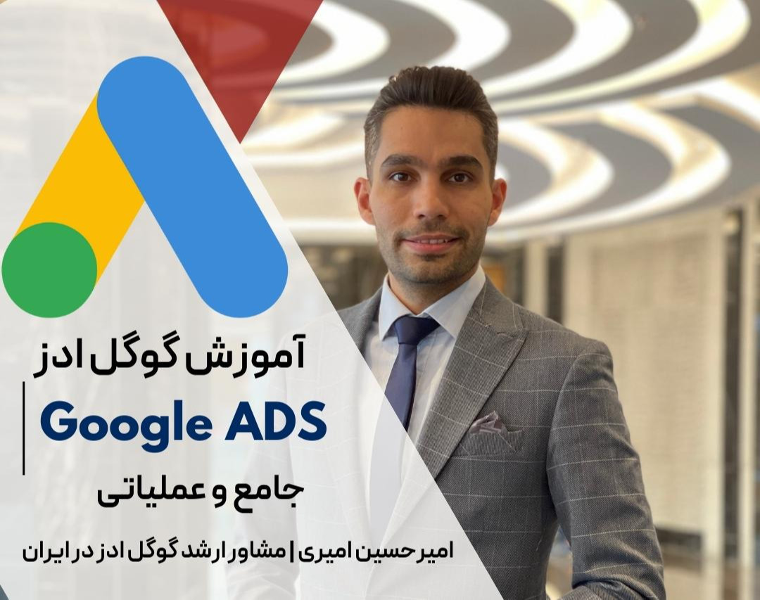 وبینار آموزش جامع و عملی گوگل ادز ( آموزش تبلیغات در گوگل )