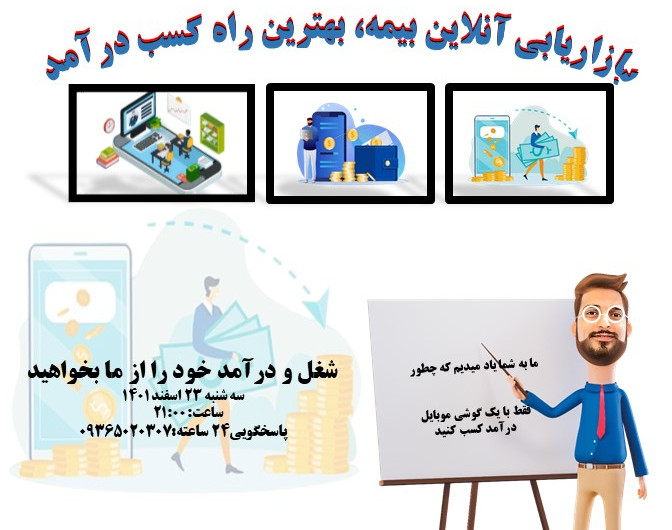 وبینار بازاریابی آنلاین بیمه، بهترین راه کسب درآمد