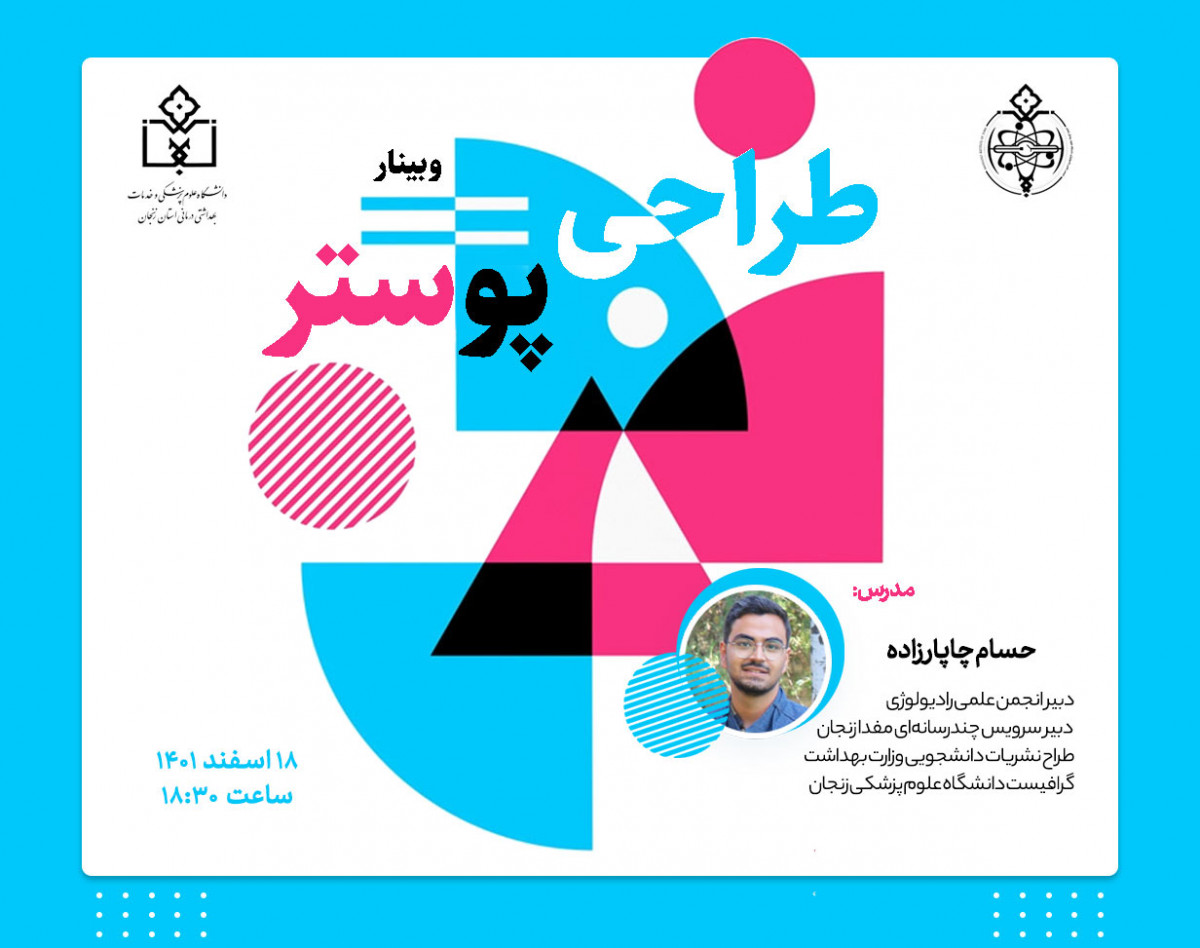 وبینار طراحی پوستر با استفاده از نرم افزار فتوشاپ
