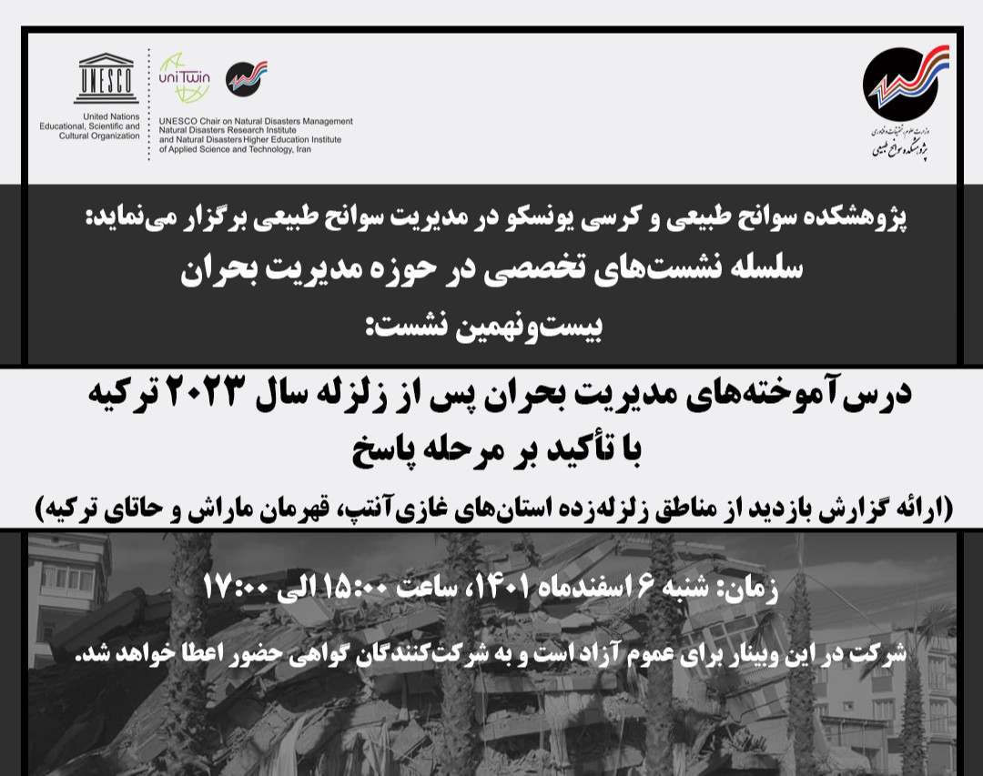 وبینار درس‌آموخته‌های مدیریت بحران پس از زلزله ترکیه با تأکید بر مرحله پاسخ