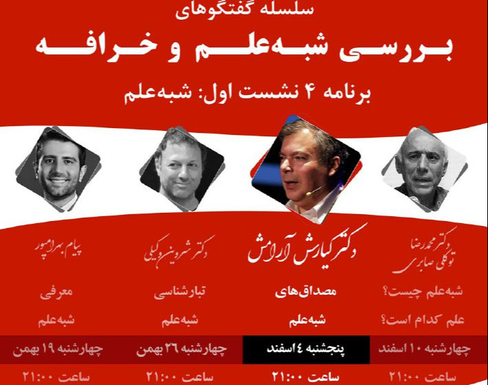 وبینار بررسی شبه‌علم و خرافه