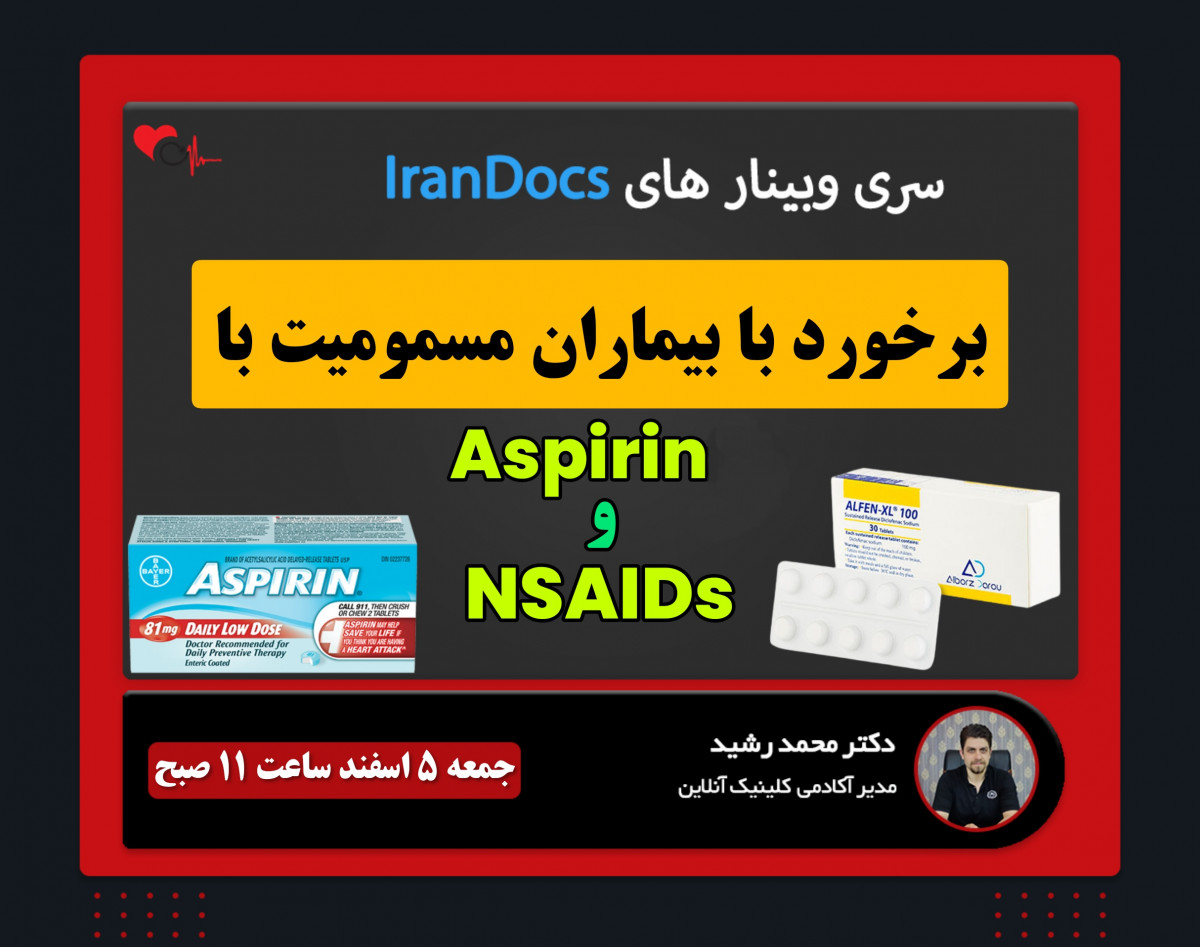سری وبینار های IranDocs: مسمومیت با آسپرین و NSAIDها