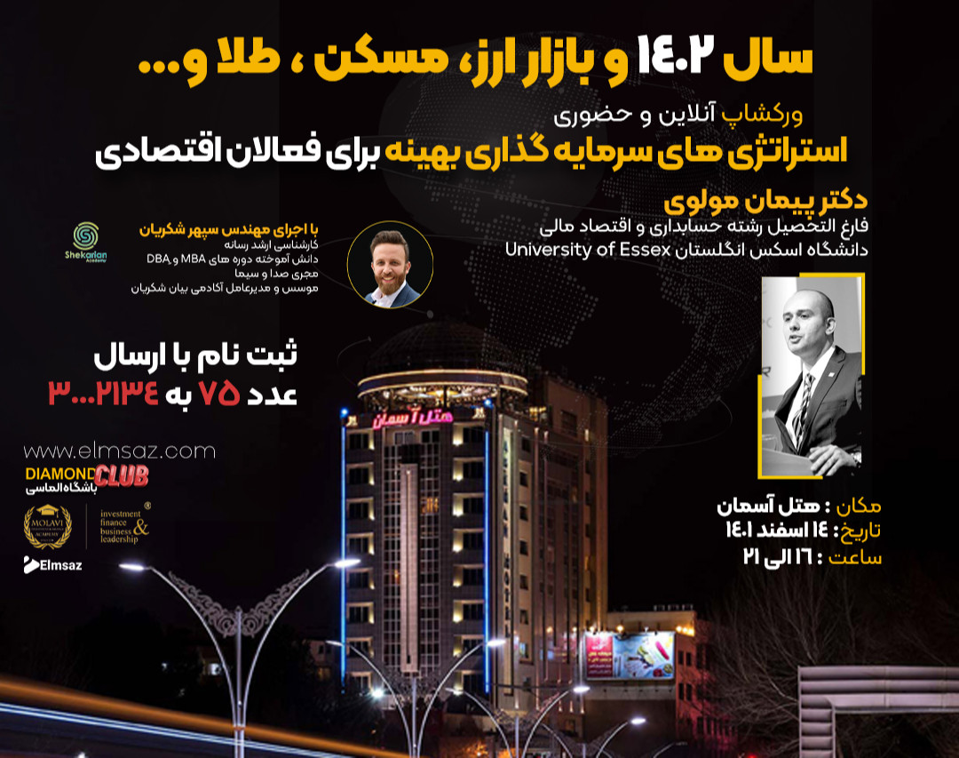 وبینار استراتژی های سرمایه گذاری بهینه برای فعالان اقتصادی