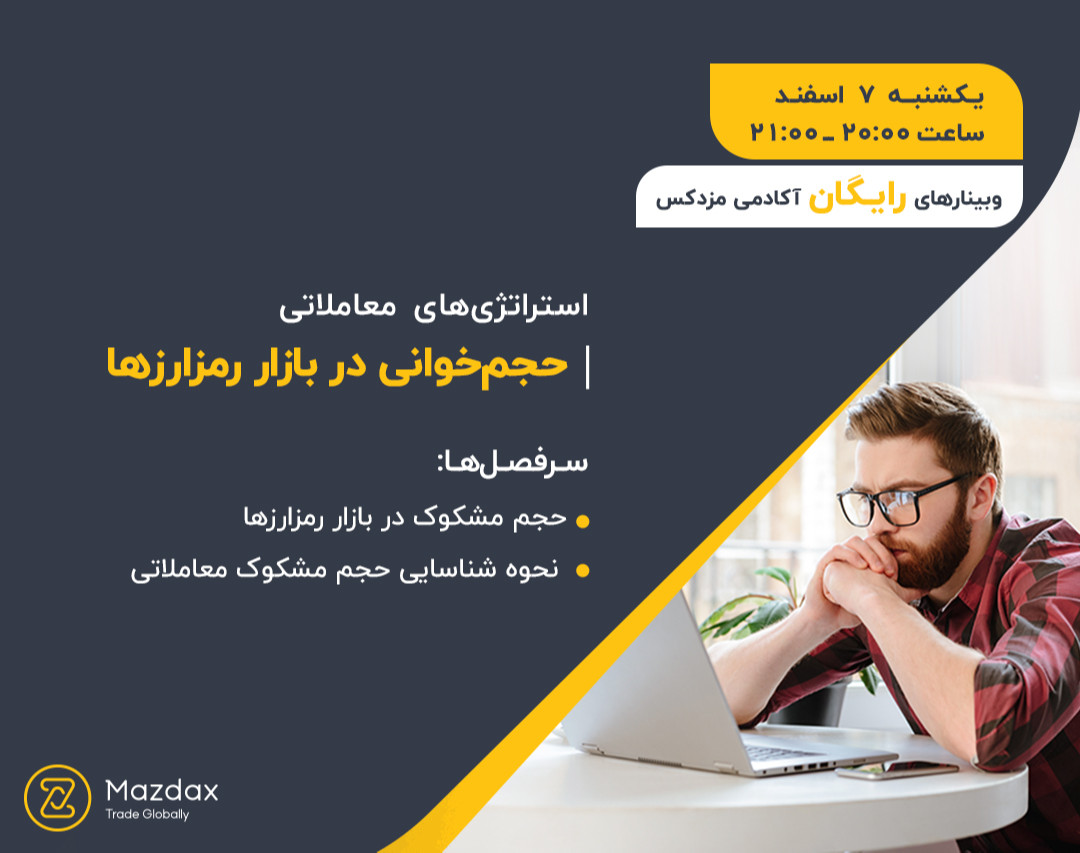 وبینار حجم‌خوانی در بازار رمزارزها