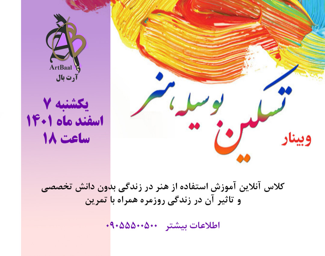 وبینار تسکین بوسیله هنر