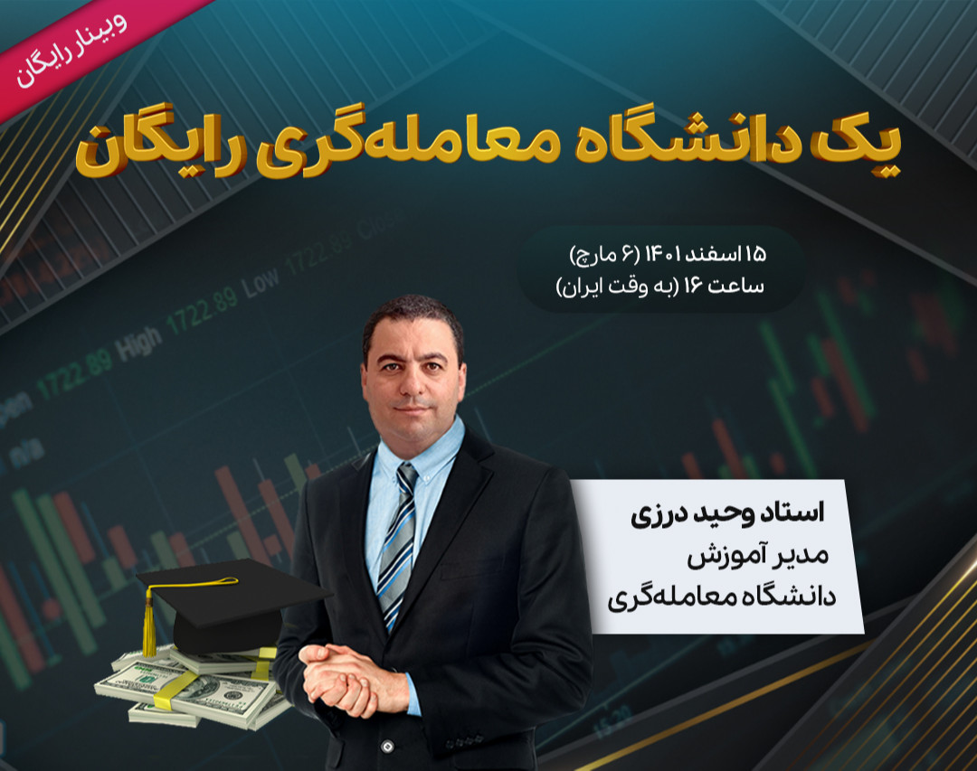 وبینار یک دانشگاه معامله‌گری رایگان!