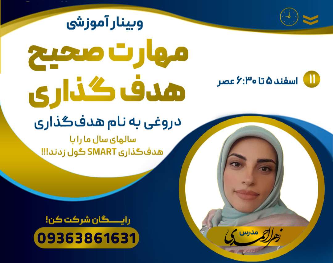 وبینار مهارت صحیح هدفگذاری( دروغی به اسم هدفگذاری SMART)به همراه هدیه ۱۹۹ هزار تومانی