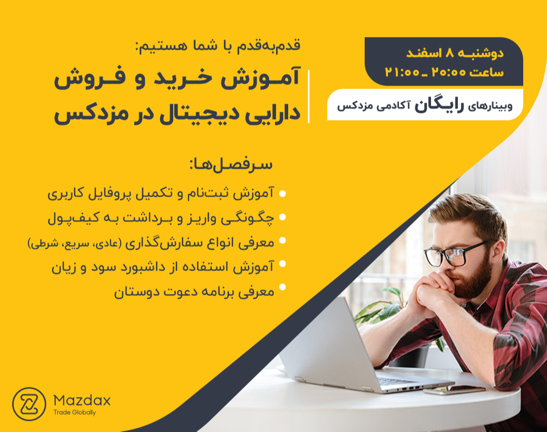 وبینار آموزش خرید و فروش دارایی‌ دیجیتال در مزدکس