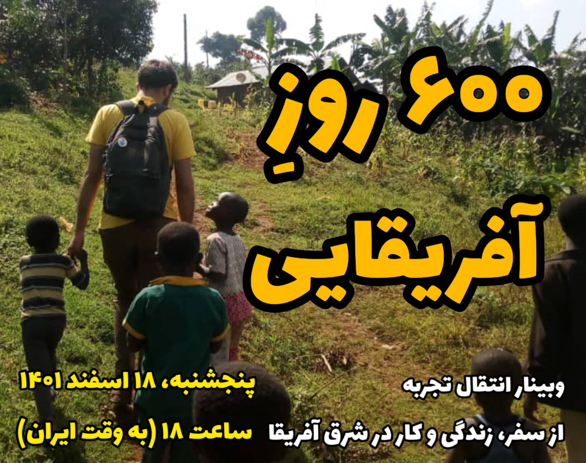 وبینار 600 روز آفریقایی