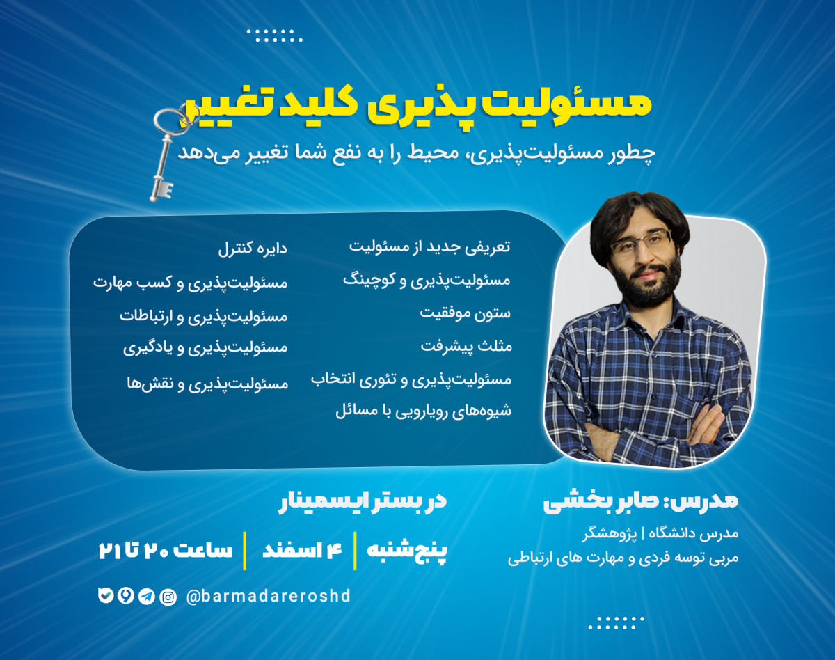 وبینار مسئولیت پذیری؛ کلید تغییر