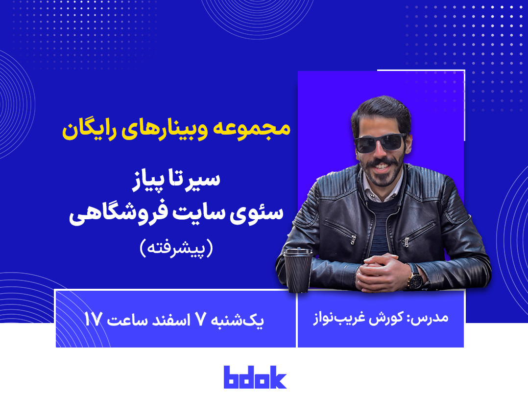 وبینار سیر تا پیاز سئو سایت فروشگاهی (پیشرفته)