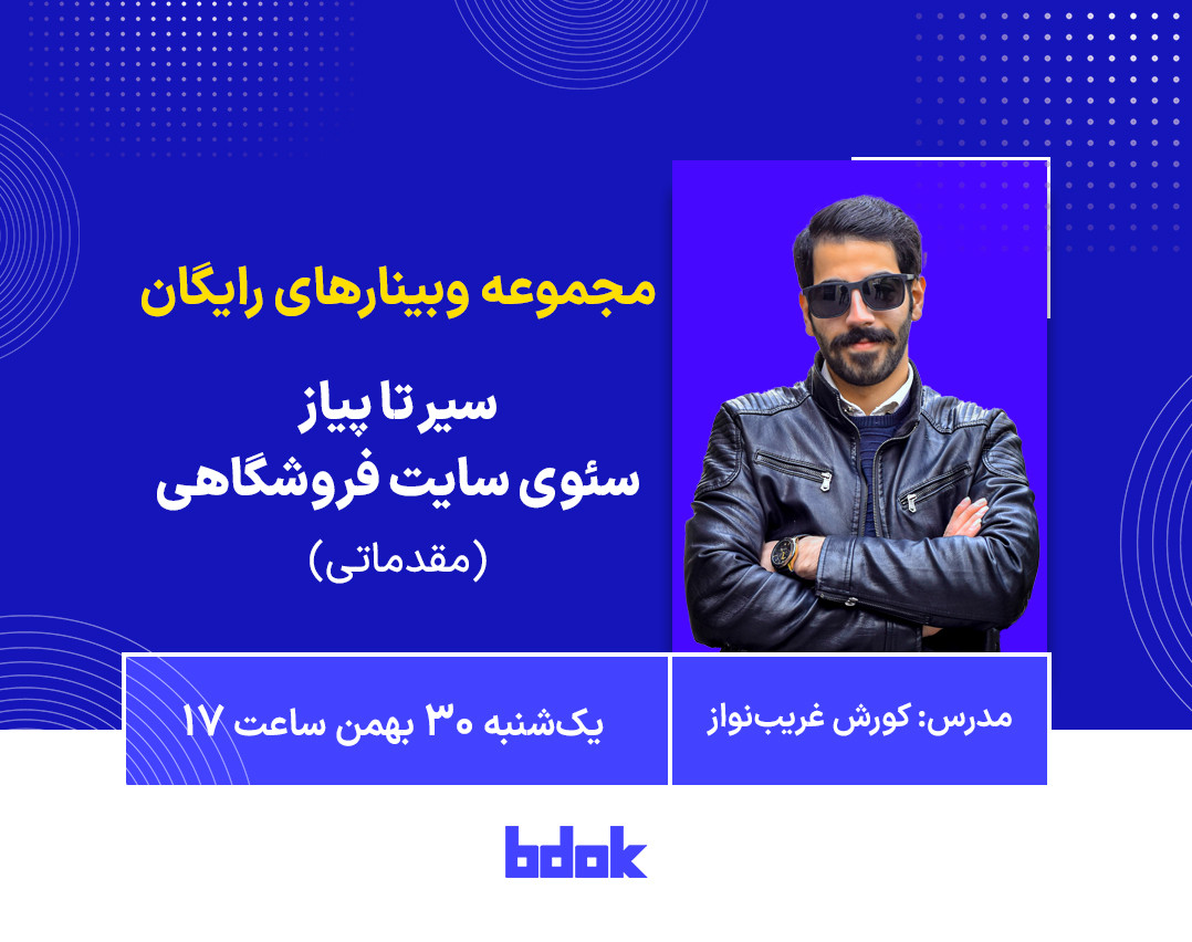 وبینار سیر تا پیاز سئو سایت فروشگاهی (مقدماتی)