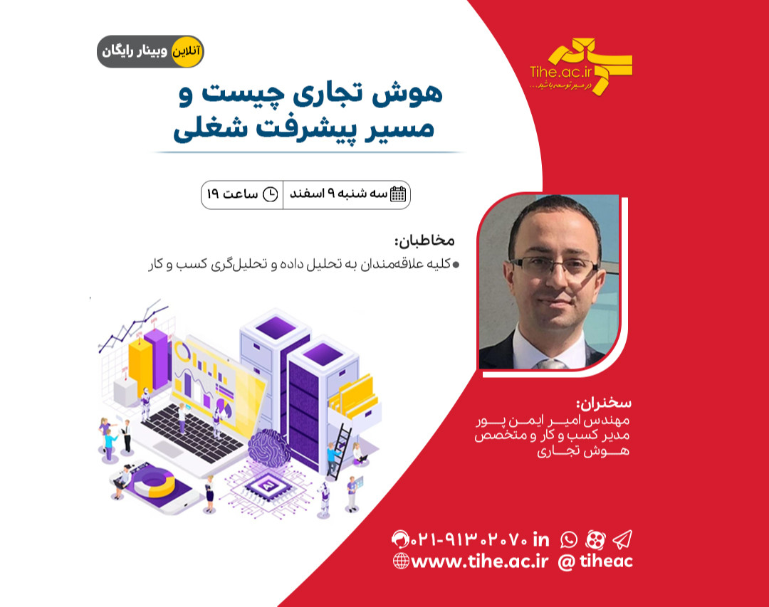 وبینار رایگان هوش تجاری چیست و مسیر پیشرفت شغلی