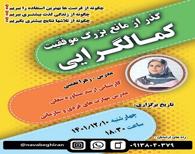 وبینار گذر از مانع بزرگ موفقیت ، کمالگرایی