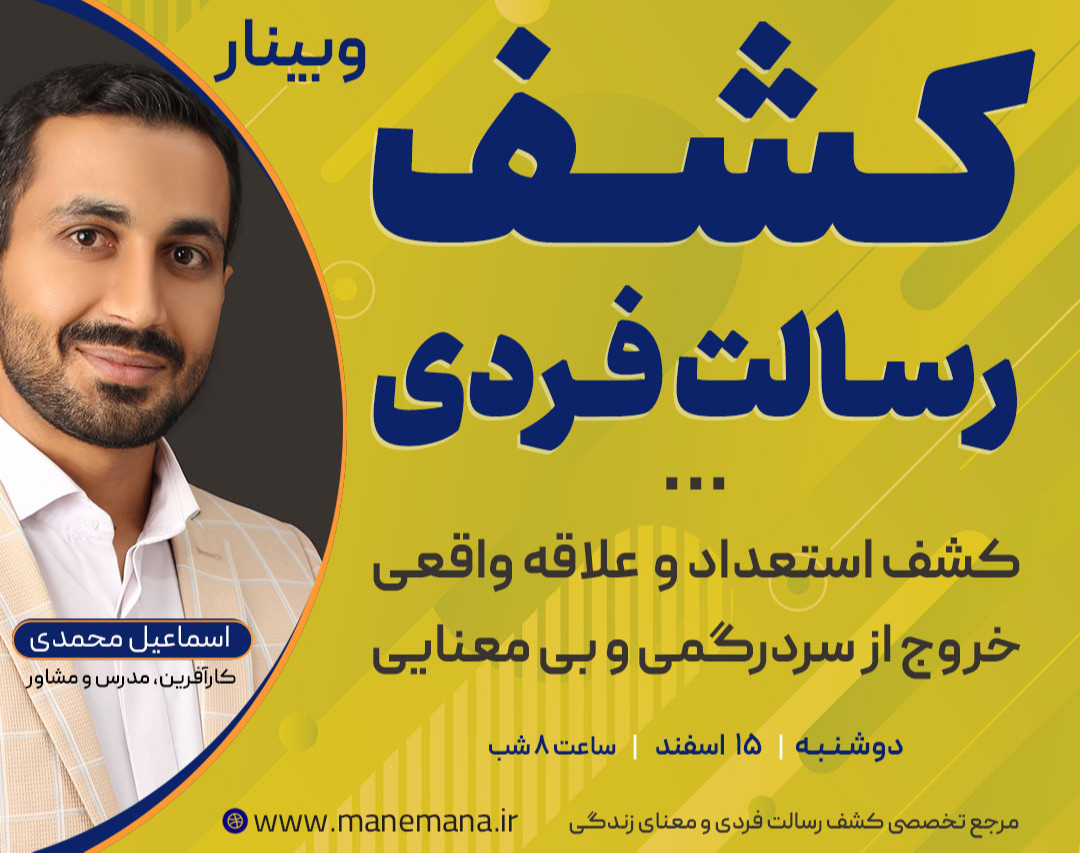 وبینار کشف رسالت فردی