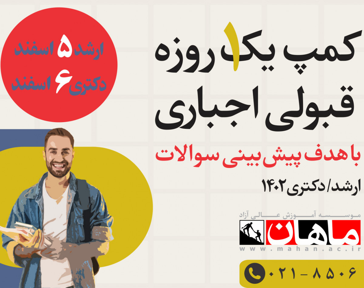 وبینار کمپ 1 روزه قبولی اجباری با هدف پیش بینی سوالات کنکور ارشد و دکتری 1402