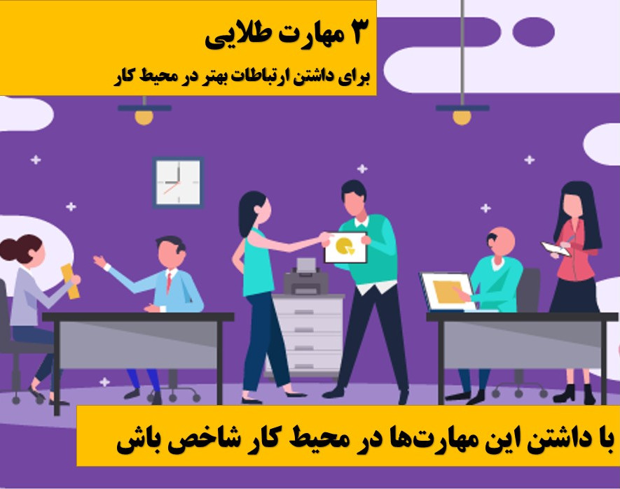 وبینار 3 مهارت طلایی برای داشتن ارتباط بهتر در محیط کار