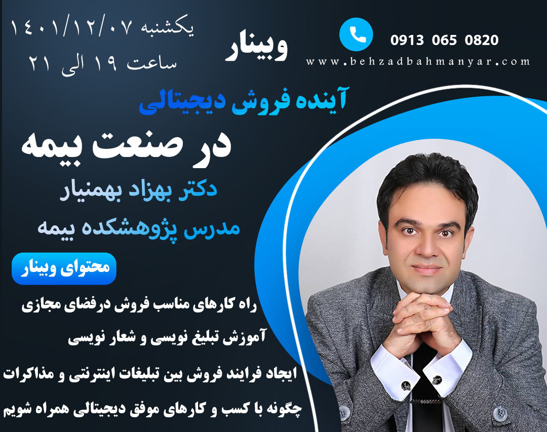 وبینار آینده فروش دیجیتال در صنعت بیمه