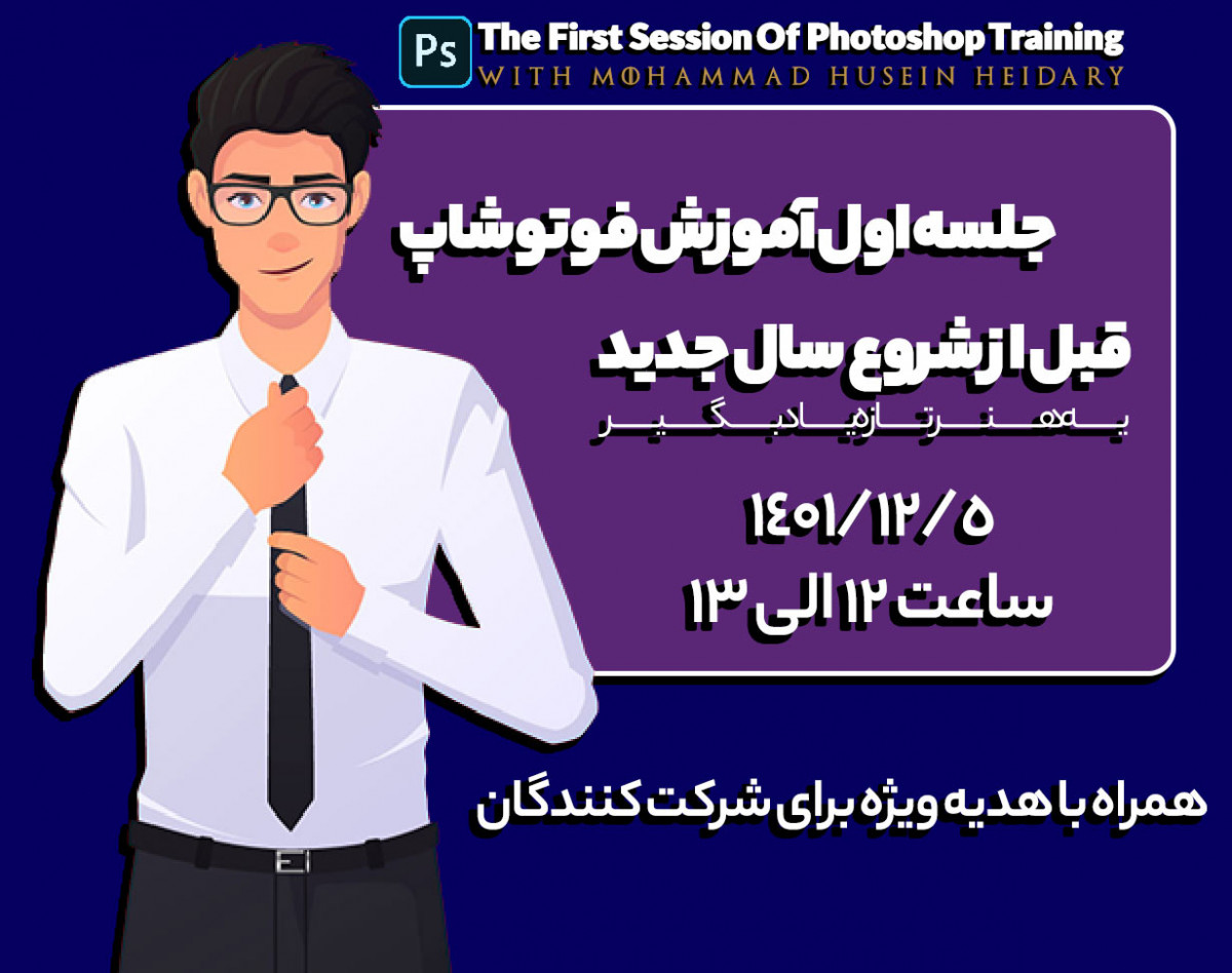 وبینار جلسه اول آموزش فوتوشاپ