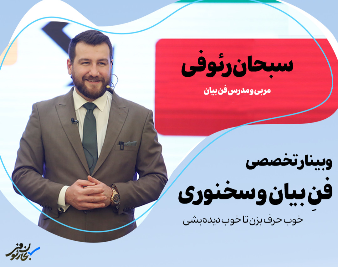 وبینار تخصصی فن بیان و سخنوری سبحان رئوفی 6