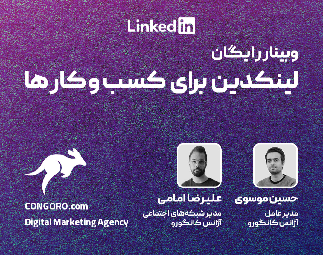 وبینار لینکدین برای کسب‌و‌کارها
