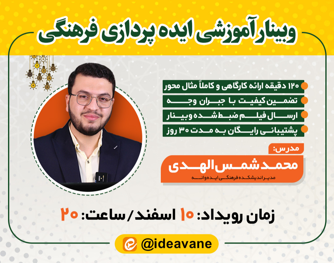 وبینار آموزشی ایده‌پردازی فرهنگی