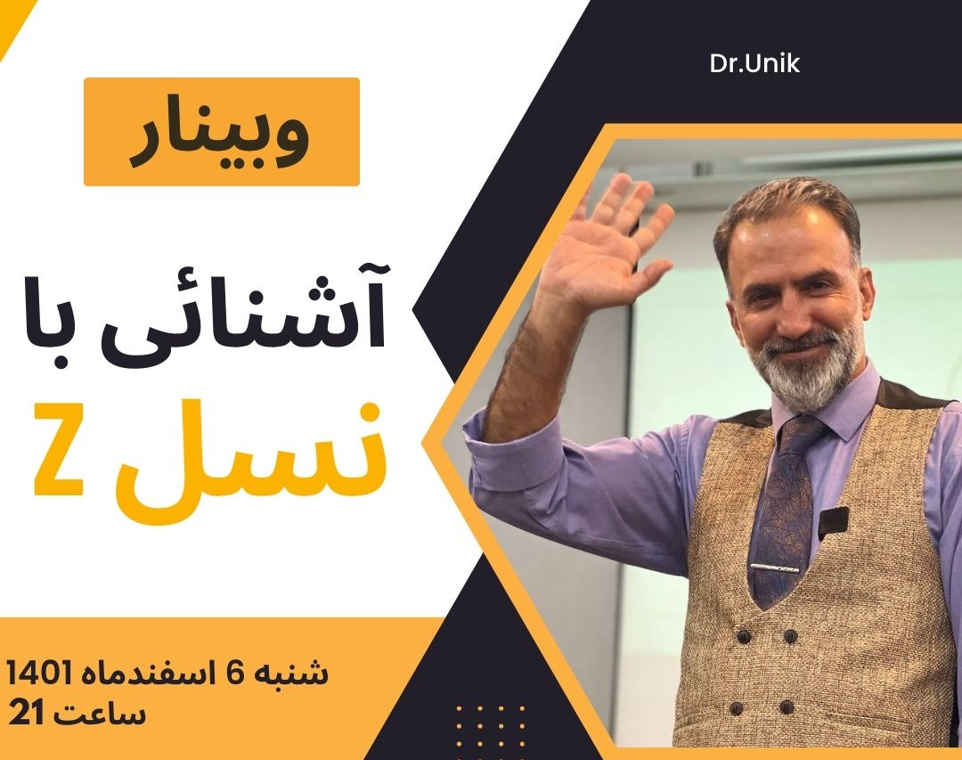 وبینار نسل Z، مدیران آینده