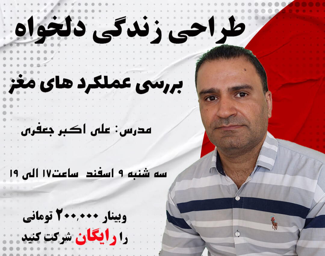 وبینار طراحی زندگی( بررسی عملکرد مغز) سانس سوم